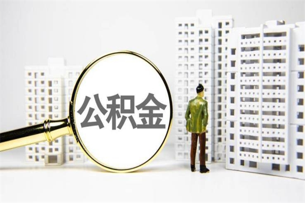 长兴离职后公积金多久能取（离职后公积金多久可以提现出来）