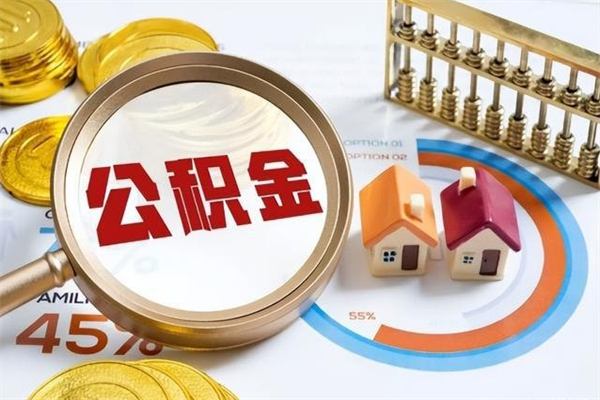 长兴离职几个月能取公积金（离职多久可取公积金）
