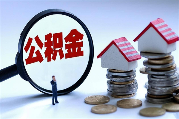 长兴离职后公积金怎么取出来（离职后公积金怎么才能全部取出来）