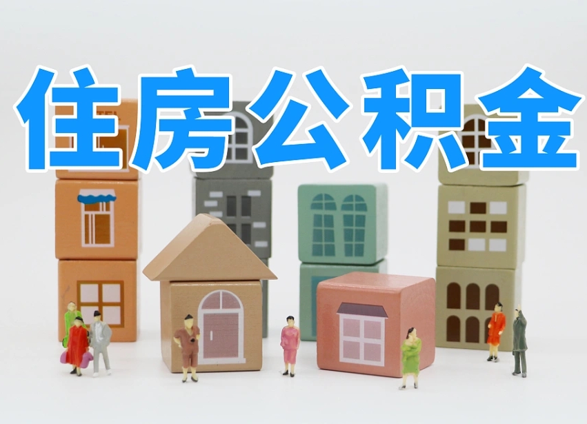 长兴辞职后怎么帮提公积金（辞职了怎么把公积金提取出来）