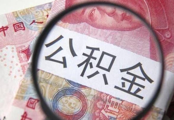 长兴领取公积金需要什么手续（领取公积金要哪些手续和证件和证明）