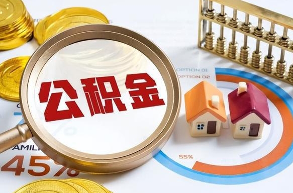 长兴封存半年后公积金怎么取（封存半年提取公积金流程）