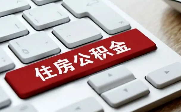 长兴离职后住房公积金如何取（离职后,住房公积金个人怎么提取）