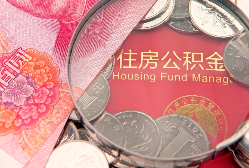 长兴离职后多久能取公积金的钱（离职后多长时间能取住房公积金）